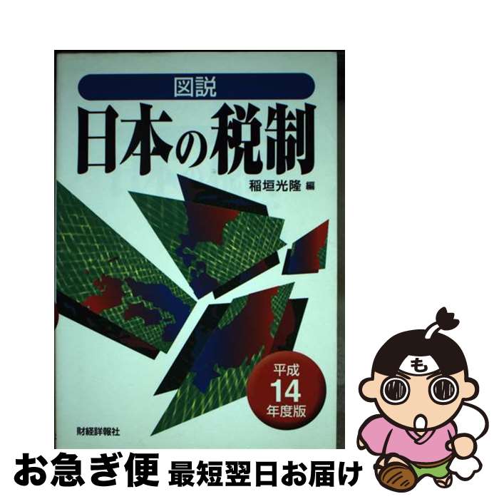 【中古】 図説日本の税制 平成14年度版 / 稲垣 光隆 / 財経詳報社 [単行本]【ネコポス発送】