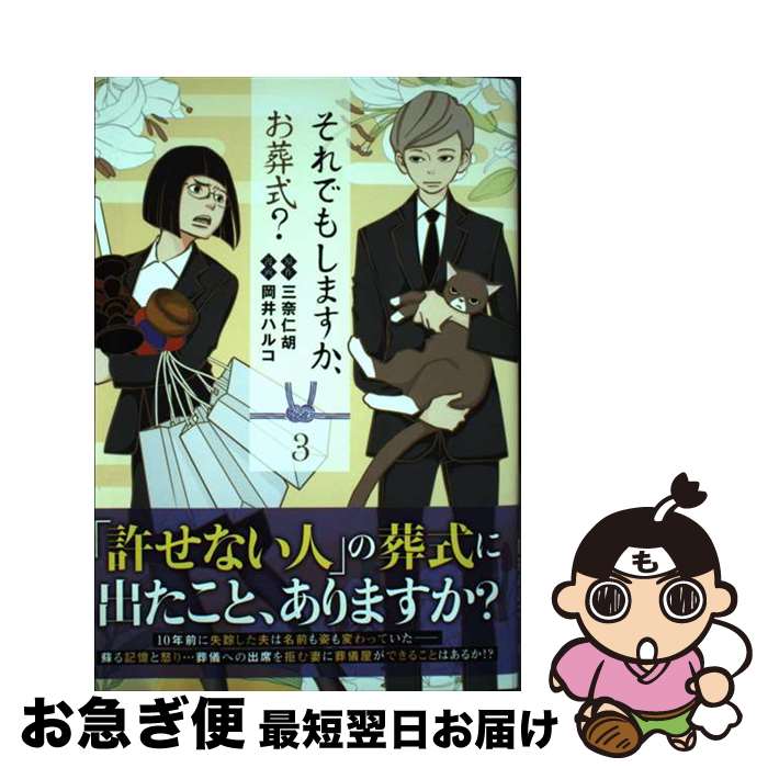 【中古】 それでもしますか、お葬式？ 3 / 岡井 ハルコ / 集英社 [コミック]【ネコポス発送】