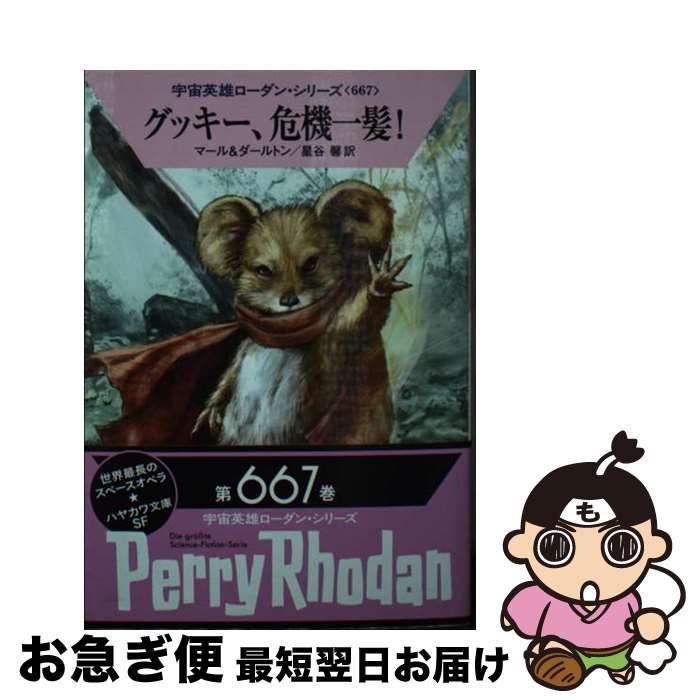 楽天もったいない本舗　お急ぎ便店【中古】 グッキー、危機一髪！ / クルト・マール, クラーク・ダールトン, 星谷 馨 / 早川書房 [文庫]【ネコポス発送】