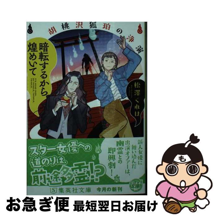 【中古】 暗転するから煌めいて / 松澤 くれは / 集英社 [文庫]【ネコポス発送】