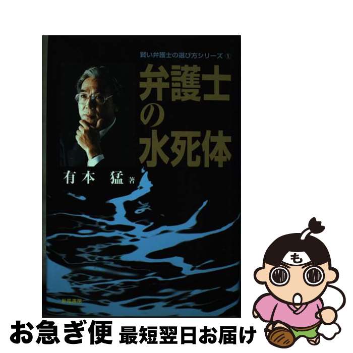 【中古】 弁護士の水死体 / 有本 猛 / 新風書房 [単行本]【ネコポス発送】