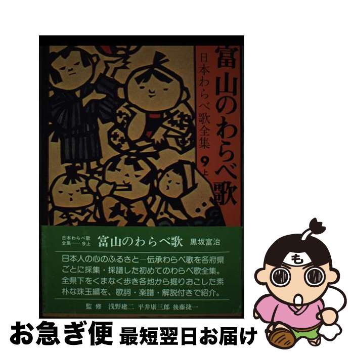 【中古】 富山のわらべ歌 / 黒坂 富治 / 柳原出版 [単行本]【ネコポス発送】