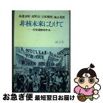 【中古】 非核未来にむけて 反核運動40年史 / 森瀧 市郎 / 績文堂出版 [単行本]【ネコポス発送】