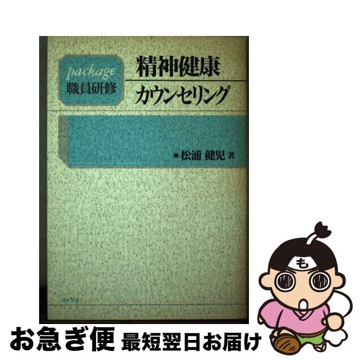 【中古】 精神健康・カウンセリング / 松浦 健児 / ぎょうせい [単行本]【ネコポス発送】