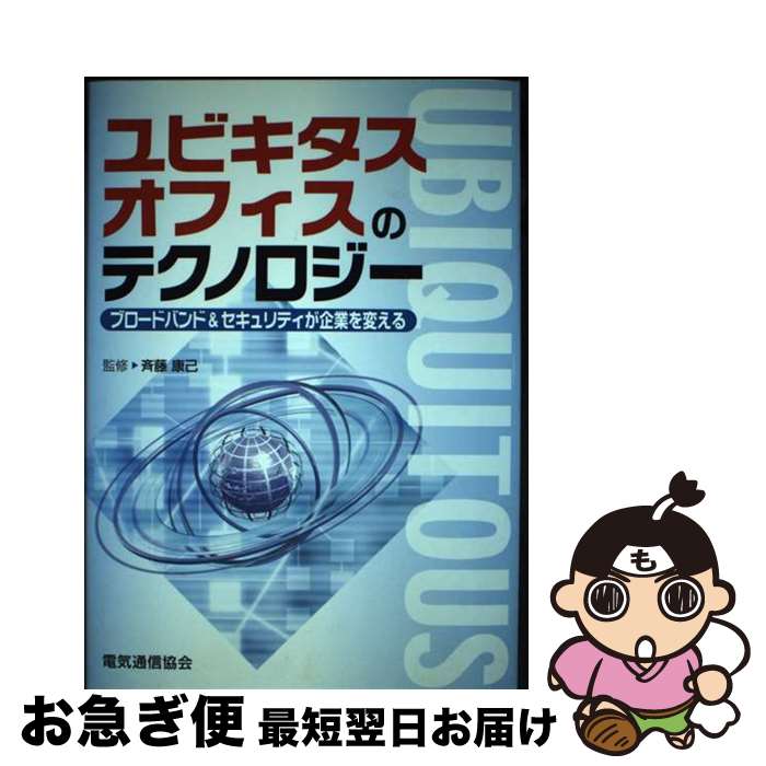 【中古】 ユビキタスオフィスのテクノロジー ブロードバンド＆セキュリティが企業を変える / 大水 祐一, 電気通信出版 / 電気通信協会 [単行本]【ネコポス発送】