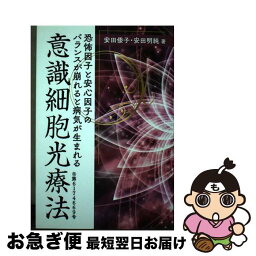 【中古】 意識細胞光療法 / 安田明純 安田倭子 / ICI [単行本]【ネコポス発送】