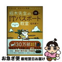 【中古】 イメージ＆クレバー方式でよくわかる栢木先生のITパスポート教室 令和05年 / 栢木 厚 / 技術評論社 [単行本（ソフトカバー）]【ネコポス発送】