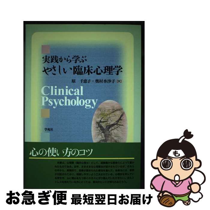 【中古】 実践から学ぶやさしい臨床心理学 / 学苑社 / 学苑社 [ペーパーバック]【ネコポス発送】