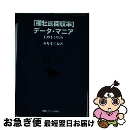 【中古】 「種牡馬回収率」データ・マニア 1991ー1996 / 市丸 博司 / ゆびさし [単行本]【ネコポス発送】