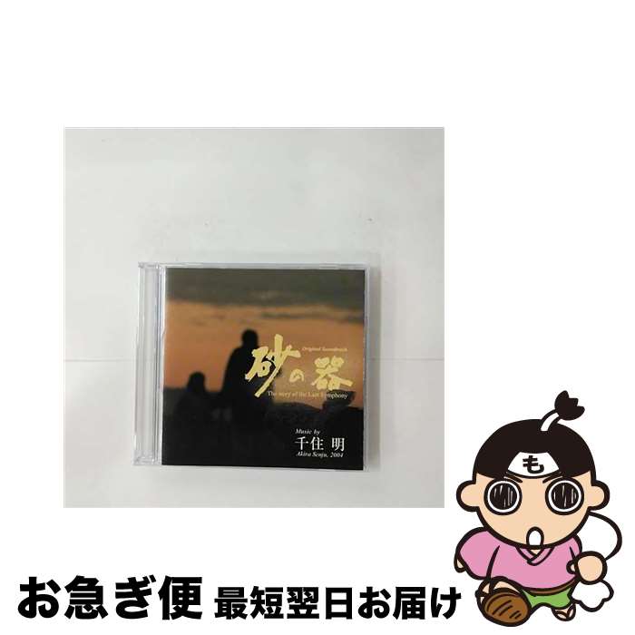 【中古】 「砂の器」オリジナル・サウンドトラック/CD/UPCH-1338 / TVサントラ, 日本フィルハーモニー交響楽団, 羽田健太郎 / ユニバーサルJ [CD]【ネコポス発送】