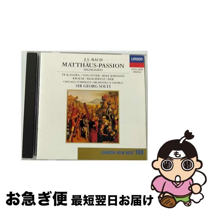 【中古】 バッハ：マタイ受難曲/CD/POCL-5084 / ブロッフビッツ(ハンス・ペーター), シカゴ交響合唱団, カナワ(キリ・テ), ベーア(オラフ), クラウセ(トム), オッター(ア / [CD]【ネコポス発送】