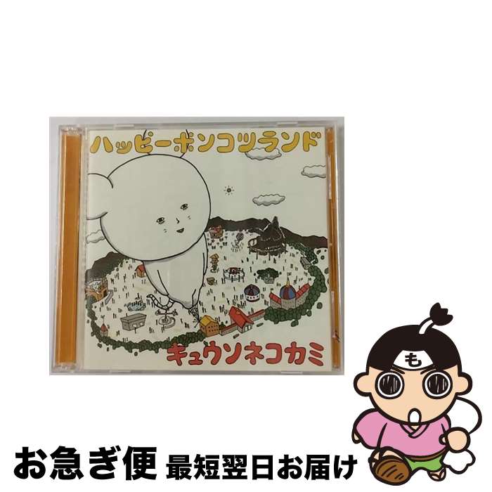 【中古】 ハッピーポンコツランド（初回限定盤）/CD/VIZL-761 / キュウソネコカミ / ビ ...