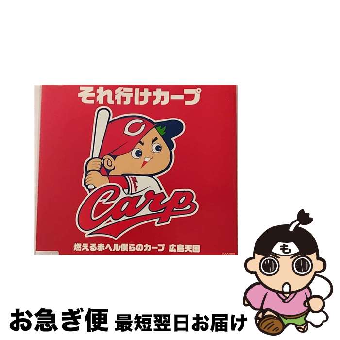 【中古】 それ行けカープ/CDシングル（12cm）/COCA-16914 / 南 一誠 / 日本コロムビア [CD]【ネコポス発送】