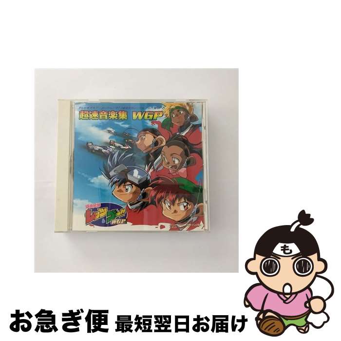 【中古】 爆走兄弟レッツ＆ゴー！！WGP　超速音楽集　WGP/CD/VICL-60097 / TVサントラ, GANASIA, 松宮麻衣子, the VICTORYS, 星馬兄弟, 影山ヒロノブ / ビクターエンタテインメン [CD]【ネコポス発送】