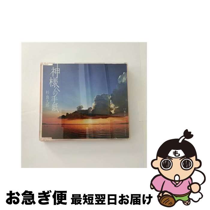 【中古】 神様への手紙/CDシングル（12cm）/TECA-12411 / 杉良太郎 / テイチクエンタテインメント [CD]【ネコポス発送】