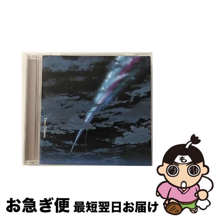 【中古】 君の名は。/CD/UPCH-20423 / RADWIMPS / Universal Music =music= [CD]【ネコポス発送】