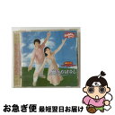 【中古】 NHKおかあさんといっしょ　最新ベスト　風のおはなし/CD/PCCG-00654 / TVサントラ, はいだしょうこ, 今井ゆうぞう, ジュエルキッズ / ポニーキャニオン [CD]【ネコポス発送】