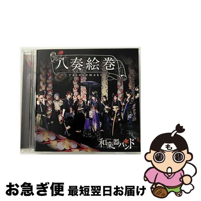 【中古】 八奏絵巻（初回生産限定盤／type-C）/CD/AVCD-93227 / 和楽器バンド / avex trax [CD]【ネコポス発送】