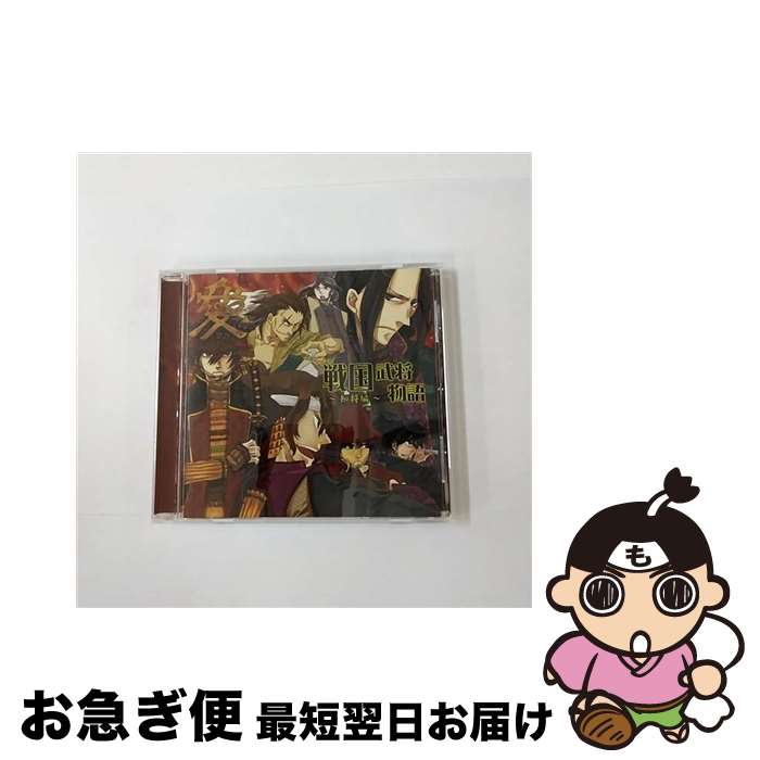 【中古】 戦国武将物語～知将編～/CD/DEARS-60 / オムニバス, 宮野真守 / DEARS [CD]【ネコポス発送】