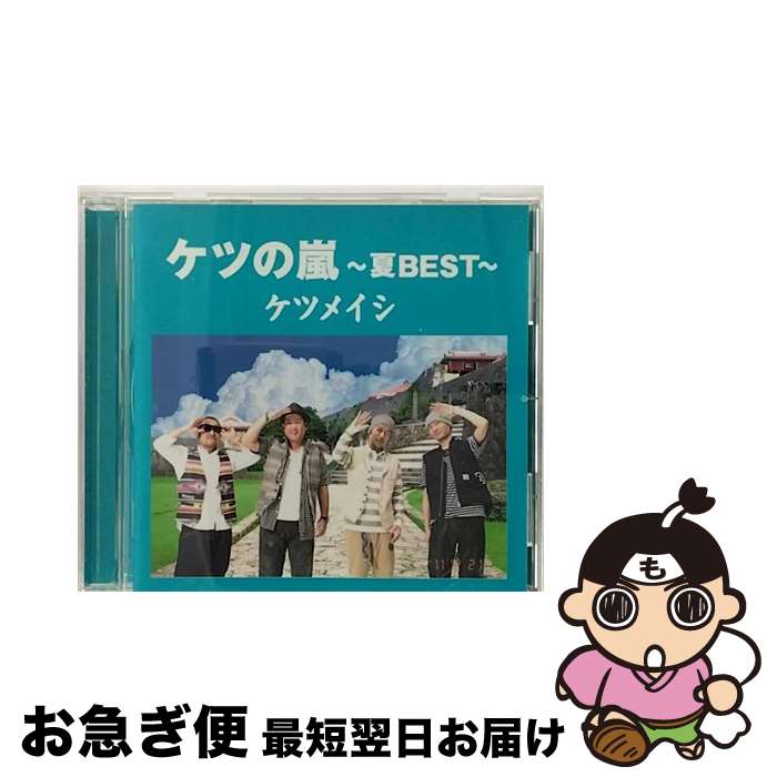 【中古】 ケツの嵐～夏BEST～/CD/TFCC-86372 / ケツメイシ / トイズファクトリー [CD]【ネコポス発送】