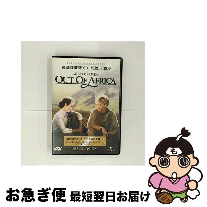 【中古】 愛と哀しみの果て/DVD/UJGD-31204 / ユニバーサル・ピクチャーズ・ジャパン [DVD]【ネコポス発送】