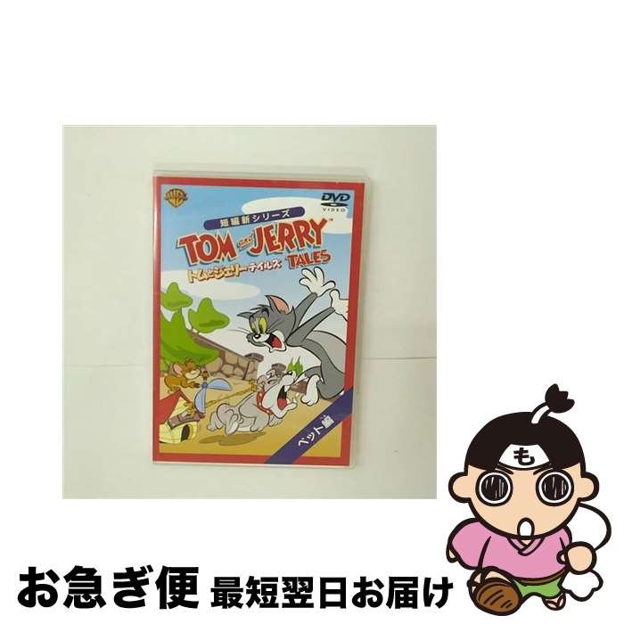 【中古】 トムとジェリー　テイルズ：ペット編/DVD/WSC-Y28008 / ワーナー・ホーム・ビデオ [DVD]【ネコポス発送】