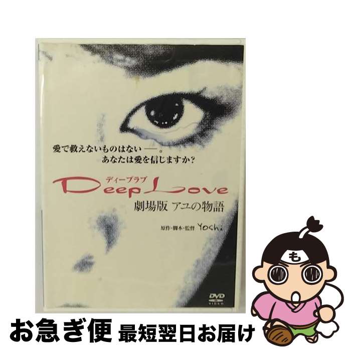 【中古】 DVD Deep Love ディープラブ劇場版 アユの物語 / [DVD]【ネコポス発送】