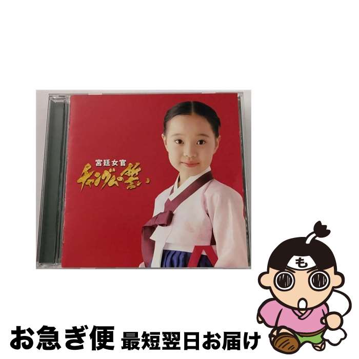 【中古】 宮廷女官　チャングムの誓い　オリジナルサウンドトラック/CD/PCCA-02104 / TVサントラ, ペク・ボヒョン, キム・ジヒョン / ポニーキャニオン [CD]【ネコポス発送】