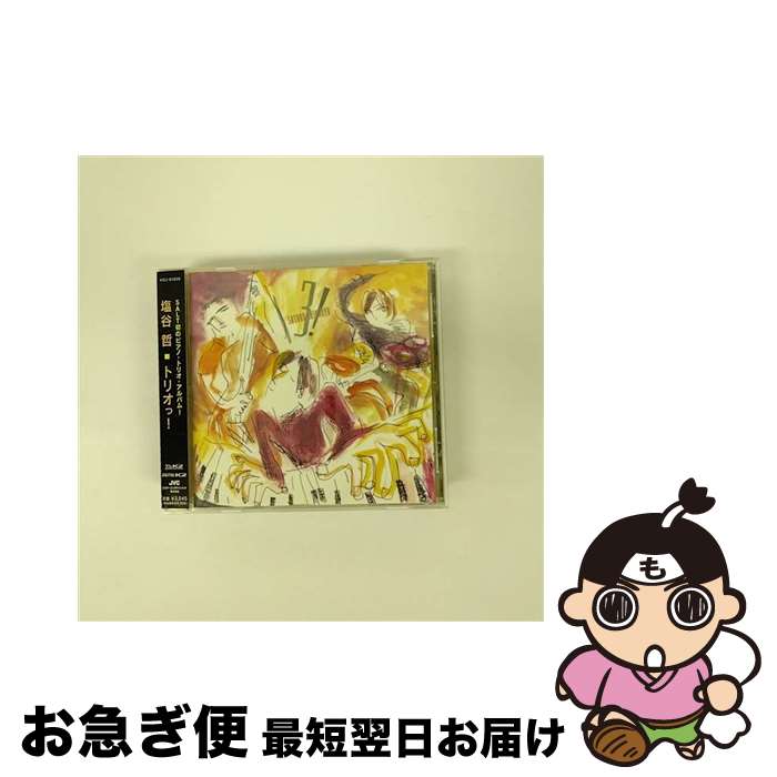 【中古】 トリオっ！/CD/VICJ-61026 / 塩谷哲 / ビクターエンタテインメント [CD]【ネコポス発送】