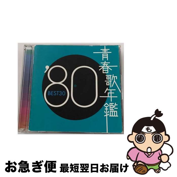 【中古】 青春歌年鑑　’80　BEST30/CD/SRCL-4910 / オムニバス, 八神純子, アリス, 田原俊彦, 財津和夫, 渡辺真知子, 村木賢吉, もんた&ブラザーズ, 久保田早紀, クリスタ / [CD]【ネコポス発送】