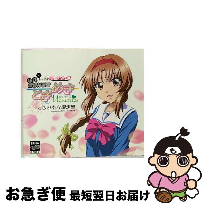 【中古】 ディーふらぐ！ アニメ版ドラマCD 私立魔導村学園 －ときめき Memories－ とらのあな限定盤 / 小西克幸 花澤香菜 伊藤静 他 / / [CD]【ネコポス発送】