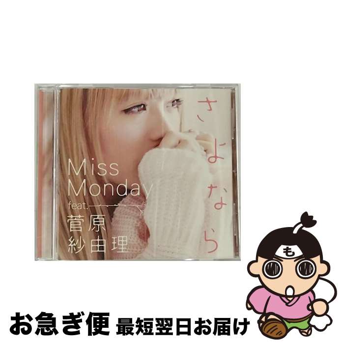 【中古】 さよなら　feat．菅原紗由理/CDシングル（12cm）/FLCF-4326 / Miss Monday, 菅原紗由理 / フォーライフミュージックエンタテイメント [CD]【ネコポス発送】