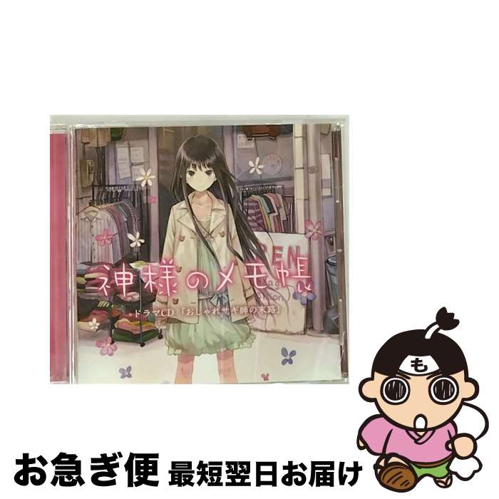 【中古】 ドラマCD　神様のメモ帳「おしゃれサギ師の末路」/CD/LHCA-5103 / イメージ・アルバム, 寿美菜子, 阿部敦, 本多陽子, 高橋研二, 間島淳司, 岡本信彦, 三宅健太 / [CD]【ネコポス発送】