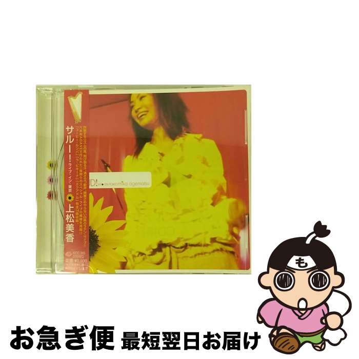 【中古】 サルー！（＝SALUD！）ライブ・イン・東京（VIVO　EN　TOKIO）/CD/KICC-395 / 上松美香 / キングレコード [CD]【ネコポス発送】