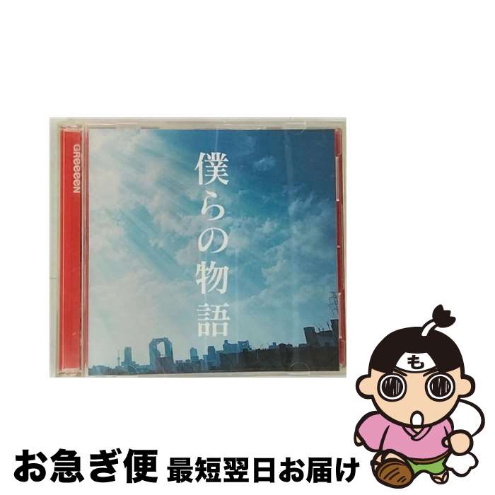 【中古】 僕らの物語（初回限定盤）/CDシングル（12cm）/UPCH-89164 / GReeeeN / ユニバーサル ミュージック [CD]【ネコポス発送】