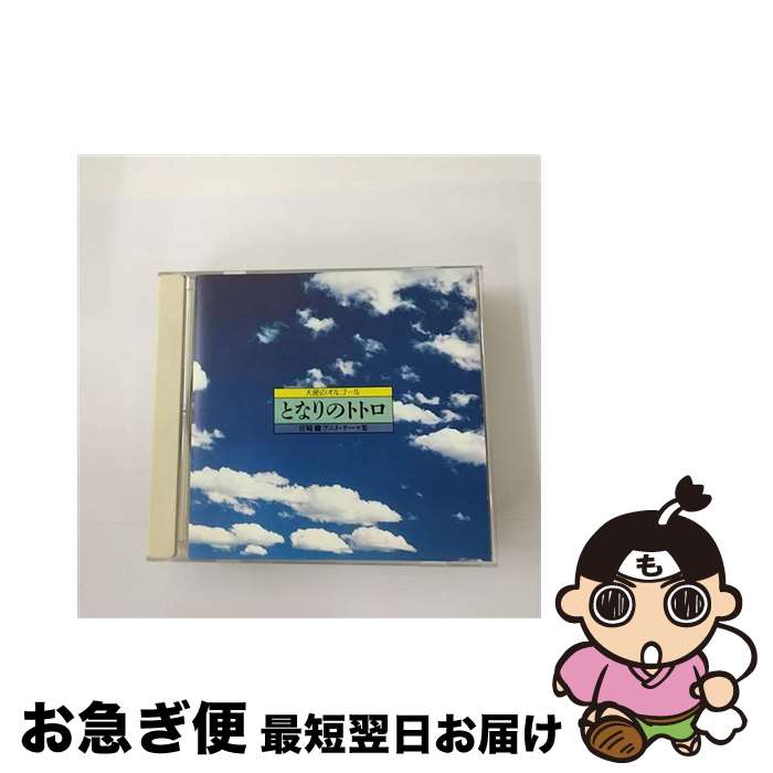 【中古】 天使のオルゴール となりのトトロ 宮崎駿 アニメ・テーマ集 / オルゴール / Della [CD]【ネコポス発送】