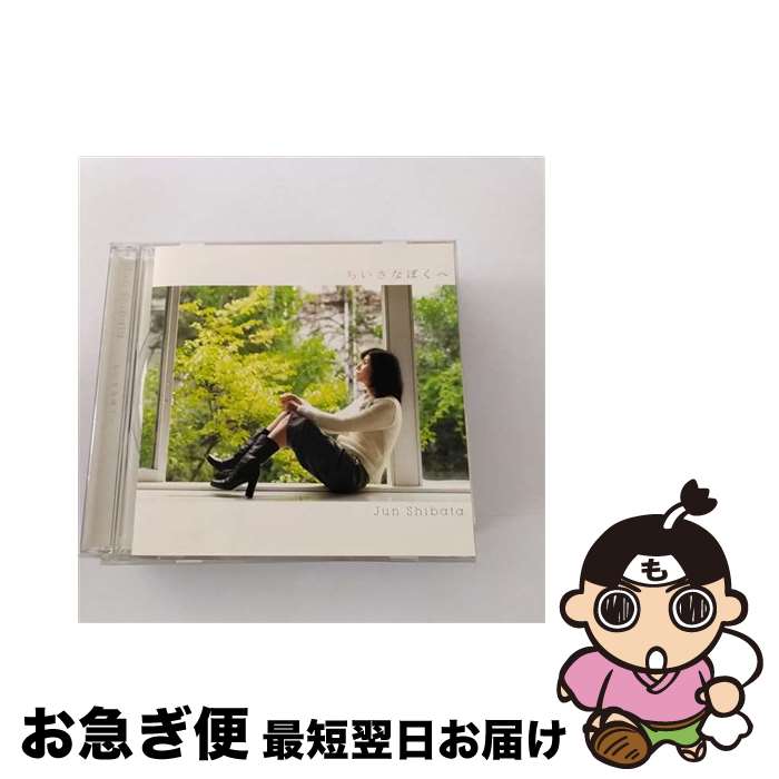 【中古】 ちいさなぼくへ/CDシングル（12cm）/MUCD-5063 / 柴田淳 / Dreamusic [CD]【ネコポス発送】