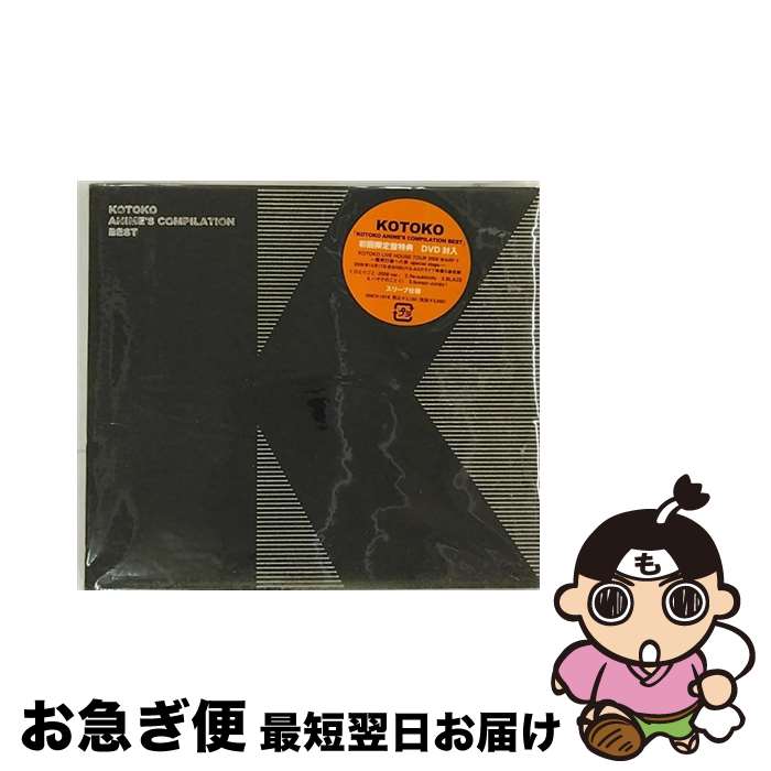 【中古】 KOTOKO　ANIME’S　COMPILATION　BEST（初回限定盤）/CD/GNCV-1019 / KOTOKO / ジェネオン・ユニバーサル [CD]【ネコポス発送】