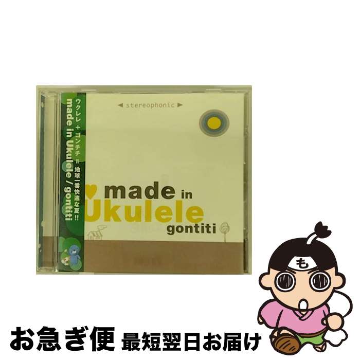 【中古】 made　in　Ukulele/CD/PCCA-01691 / GONTITI / ポニーキャニオン [CD]【ネコポス発送】