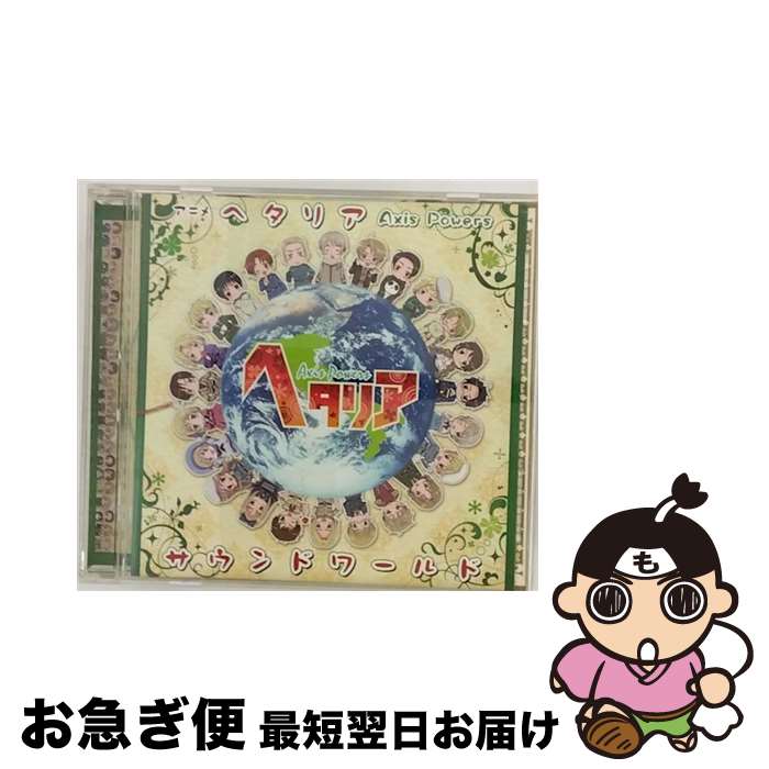 【中古】 アニメ『ヘタリア　Axis　Powers』サウンドワールド/CD/MFCM-0002 / コーニッシュ, イタリア(CV:浪川大輔), 日本(CV:高橋広樹), ドイツ(CV:安元洋貴), 浪川大輔, 高 / [CD]【ネコポス発送】