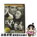 【中古】 レンタルアップDVD 汚名 / [DVD]【ネコポス発送】