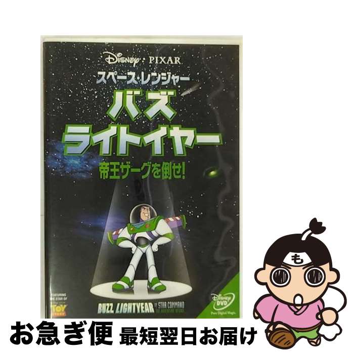 【中古】 スペース・レンジャー バズ・ライトイヤー～帝王ザーグを倒せ！/DVD/VWDS-4804 / ブエナ・ビスタ・ホーム・エンターテイメント [DVD]【ネコポス発送】