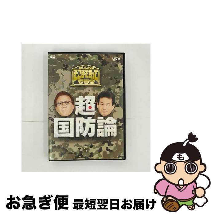 【中古】 たかじんのそこまで言って委員会 超 国防論/DVD/TDV-19139D / 東宝 DVD 【ネコポス発送】