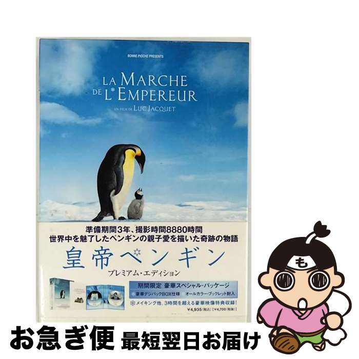 【中古】 皇帝ペンギン プレミアム・エディション/DVD/SJ-10225 / ジェネオン エンタテインメント [DVD]【ネコポス発送】
