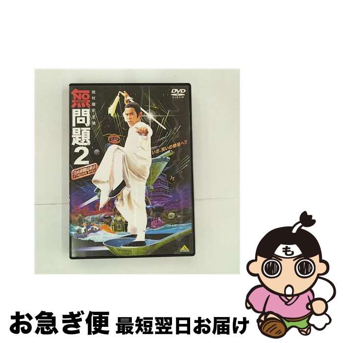 【中古】 無問題2/DVD/BCBJー1213 / バンダイビジュアル [DVD]【ネコポス発送】