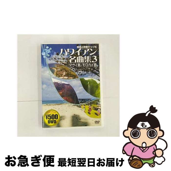 EANコード：4959321251355■こちらの商品もオススメです ● 音楽と映像でつづる ハワイアン名曲集1 オアフ島・ラナイ島 いやしのハーモニー1 / その他 / 株式会社コスミック出版 [DVD] ● ハワイアン名曲集2 ハワイ島カウアイ島 / 株式会社コスミック出版 [DVD] ● ウクレレでうたうハワイアン名曲集 / 白石 信 / ドレミ楽譜出版社 [楽譜] ● Ukulele　paradise ウクレレ大好き / マガジンハウス / マガジンハウス [楽譜] ● 魅惑の鉄道風景　七曜週めくり　4月～6月/DVD/PIBW-7113 / マクザム [DVD] ● オルゴール・ハワイアン/CD/JPI-7001 / オルゴール / ジェーピー・インターナショナル [CD] ● ウクレレが弾けちゃった / 自由現代社編集部 / 自由現代社 [楽譜] ■通常24時間以内に出荷可能です。■ネコポスで送料は1～3点で298円、4点で328円。5点以上で600円からとなります。※2,500円以上の購入で送料無料。※多数ご購入頂いた場合は、宅配便での発送になる場合があります。■ただいま、オリジナルカレンダーをプレゼントしております。■送料無料の「もったいない本舗本店」もご利用ください。メール便送料無料です。■まとめ買いの方は「もったいない本舗　おまとめ店」がお買い得です。■「非常に良い」コンディションの商品につきましては、新品ケースに交換済みです。■中古品ではございますが、良好なコンディションです。決済はクレジットカード等、各種決済方法がご利用可能です。■万が一品質に不備が有った場合は、返金対応。■クリーニング済み。■商品状態の表記につきまして・非常に良い：　　非常に良い状態です。再生には問題がありません。・良い：　　使用されてはいますが、再生に問題はありません。・可：　　再生には問題ありませんが、ケース、ジャケット、　　歌詞カードなどに痛みがあります。