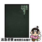 【中古】 鑑賞赤尾兜子百句 / 阿波野 青畝, 渦俳句会 / 立風書房 [単行本]【ネコポス発送】