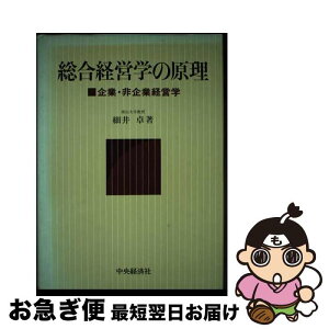 【中古】 総合経営学の原理 企業・非企業経営学 / 細井 卓 / 中央経済グループパブリッシング [ハードカバー]【ネコポス発送】