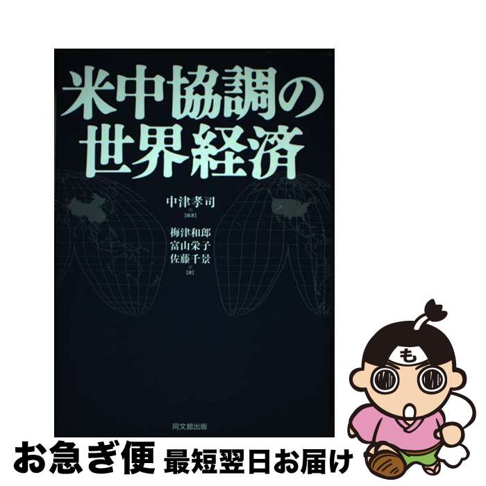 【中古】 米中協調の世界経済 / 中津 孝司, 梅津 和郎 / 同文舘出版 [単行本]【ネコポス発送】