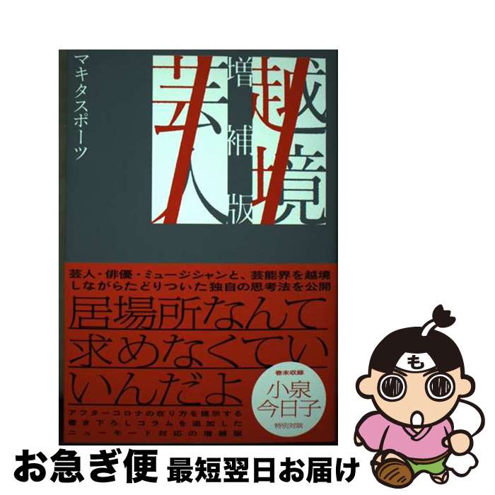 【中古】 越境芸人 増補版 / マキタスポーツ / 東京ニュース通信社 [単行本]【ネコポス発送】